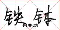 段相林铁钵行书怎么写