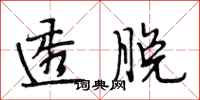 段相林透脱行书怎么写