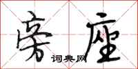 段相林旁座行书怎么写