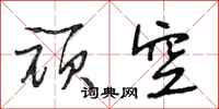 段相林顽空行书怎么写