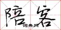 段相林陪客行书怎么写