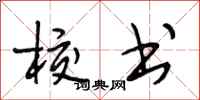 段相林校书行书怎么写