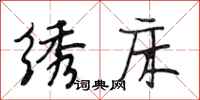 段相林绣床行书怎么写
