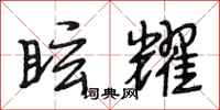 段相林眩耀行书怎么写