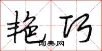段相林艳巧行书怎么写