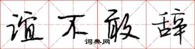 段相林谊不敢辞行书怎么写