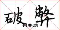 段相林破弊行书怎么写