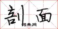 段相林剖面行书怎么写