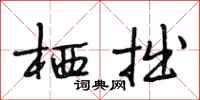 段相林栖拙行书怎么写
