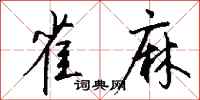 钱沛云雀麻行书怎么写
