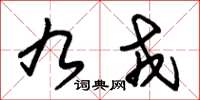 朱锡荣九戎草书怎么写