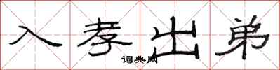 范连陞入孝出弟隶书怎么写