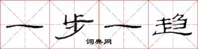 范连陞一步一趋隶书怎么写