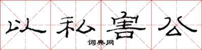 范连陞以私害公隶书怎么写
