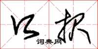 朱锡荣口报草书怎么写