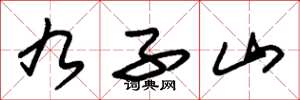 朱锡荣九子山草书怎么写