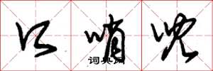 朱锡荣口哨儿草书怎么写