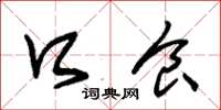 朱锡荣口食草书怎么写