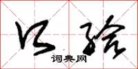 朱锡荣口给草书怎么写
