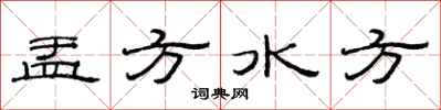范连陞盂方水方隶书怎么写