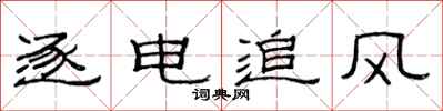 范连陞逐电追风隶书怎么写