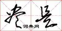 朱锡荣尽是草书怎么写