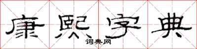 范连陞康熙字典隶书怎么写