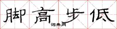 范连陞脚高步低隶书怎么写
