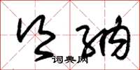 朱锡荣乡纳草书怎么写
