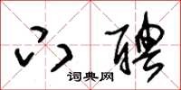 朱锡荣下聘草书怎么写