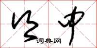 朱锡荣乡中草书怎么写