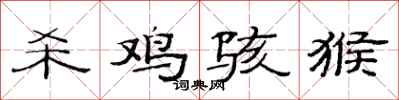 范连陞杀鸡骇猴隶书怎么写