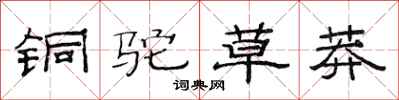 范连陞铜驼草莽隶书怎么写