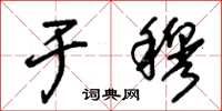 朱锡荣于穆草书怎么写