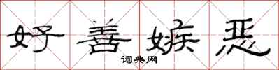 范连陞好善嫉恶隶书怎么写