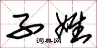 朱锡荣子姓草书怎么写
