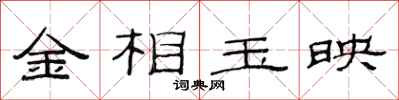范连陞金相玉映隶书怎么写