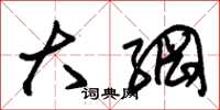 朱锡荣大纲草书怎么写