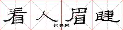 范连陞看人眉睫隶书怎么写