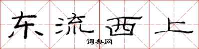 范连陞东流西上隶书怎么写