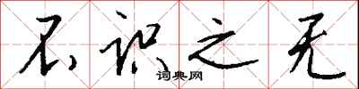 钱沛云不识之无行书怎么写