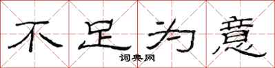 范连陞不足为意隶书怎么写