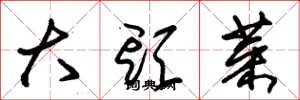 朱锡荣大头菜草书怎么写