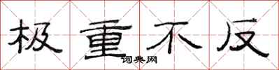 范连陞极重不反隶书怎么写