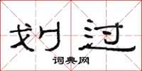 范连陞划过隶书怎么写