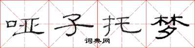 范连陞哑子托梦隶书怎么写