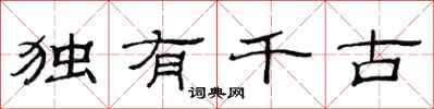 范连陞独有千古隶书怎么写