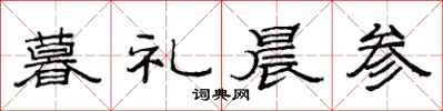范连陞暮礼晨参隶书怎么写