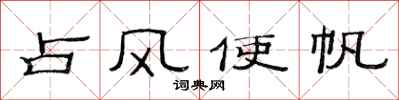 范连陞占风使帆隶书怎么写