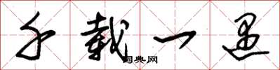 朱锡荣千载一遇草书怎么写
